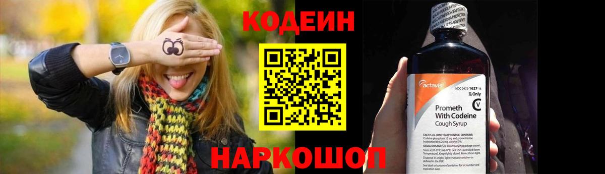 Кодеин Purple Drank  Вход с VPN  Кодеин напиток Lean (лин)  Мытищи 